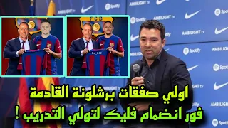 🚨 عاجل اول صفقتين الي برشلونة بعد تولي هانسي فليك التدريب ورحيل لاعبين بالجملة