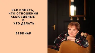 Вебинар. Как понять что отношения абьюзивные и что делать