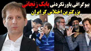 بیوگرافی جذاب و شنیدنی بابک زنجانی جنجالی ترین اختلاس گر تاریخ