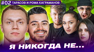 Я НИКОГДА НЕ #2| АРТЕМ ТАРАСОВ х РОМА КАГРАМАНОВ