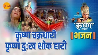 श्री कृष्ण भजन | कृष्ण चक्रधारी कृष्ण दुःख शोक हारी | Krishna Chakrdhari Krishna Dukh Shok Haari