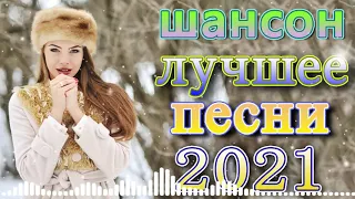 Шансон 2021 Новые песни года 2021 + песни про любовь 🎶Зажигательные песни  + лучшие песни недели