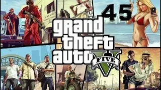 GTA 5 прохождение серия 45 (Большой куш )