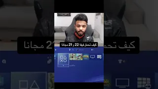 تحميل فيفا ٢١ و٢٢ مجاناً للسوني ٤ و ٥