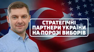 Мокан: Чому важливо аналізувати вибори у Туреччині та політичні процеси в Словаччині і США?