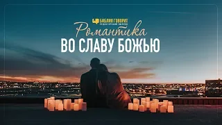 Романтика во славу Божью | "Библия говорит" Редакторский выпуск - 43