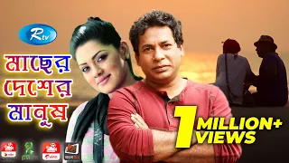 Macher Desher Manush | মাছের দেশের মানুষ | Mosharraf karim, Nusrat Imrose Tisha l Rtv Eid Drama