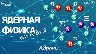 Ядерная физика от А до Я. А - Адроны