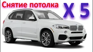 BMW X5 F15 снятие потолка| замена/снятие релингов/рееров