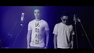 说散就散 Song Cover