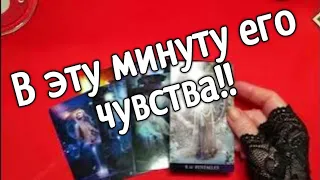 ❤️Что он чувствует к вам в эту минуту ❤️ Таро расклад онлайн гадание Гадание на картах