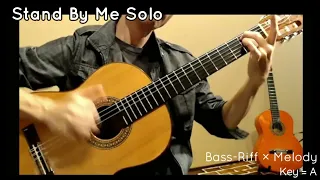 Stand By Me Contrapuntal Solo Guitar (Ben E. King) スタンド・バイ・ミー ソロギター リフ×メロディ