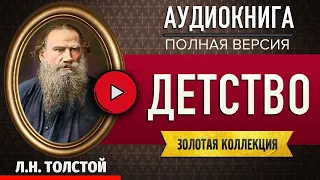 ДЕТСТВО ТОЛСТОЙ Л.Н. - аудиокнига, слушать аудиокнига, #аудиокниги, онлайн #аудиокнига слушать