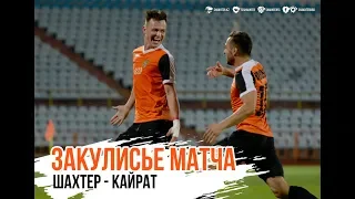 «ШАХТЕР» – «КАЙРАТ»: АТМОСФЕРА МАТЧА И ЕГО «ЗАКУЛИСЬЕ»