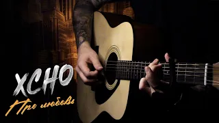 Xcho - Про любовь | На гитаре
