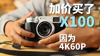 我加价买了富士X100VI，因为4K60P？