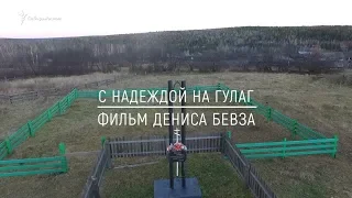 Анонс фильма "С надеждой на ГУЛАГ" | Сибирь.Реалии
