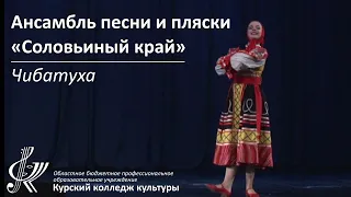 Ансамбль песни и пляски «Соловьиный край» - Чибатуха