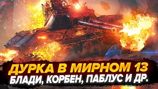 ДУРКА В МИРНОМ 13 - БЛАДИ, КОРБЕН, ПАБЛУС, ХРУСТ, ПСИХОАРТУР!