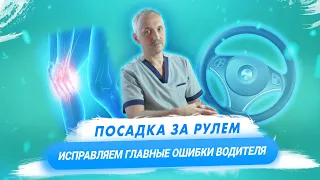 Болезнь автомобилиста: как правильно сидеть за рулем, чтобы не навредить здоровью / Доктор Виктор