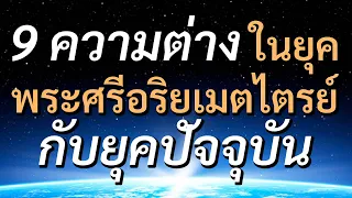 9 ความพิเศษของยุค พระศรีอริยเมตไตรย์ ที่ยุคปัจจุบันไม่มี