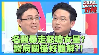 醫病關係好難解！病患烙人大鬧診間，意外揭開醫師兇狠真面目？！【醫師好辣】江坤俊 陳保仁 阿諾 2小時特映版