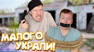 Малого украли БАНДИТЫ!!!