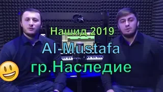 Новый Нашид 2019 Al-Mustafa ( гр.Наследие )