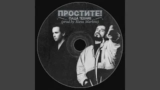 Простите! (prod. by SLAVA MARLOW)