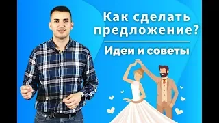 Идеи как сделать предложение девушке. Как красиво сделать предложение руки и сердца