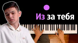 Akmal' - Из за тебя (Ты расскажи про нас всему свету) ● караоке | PIANO_KARAOKE ● ᴴᴰ + НОТЫ & MIDI