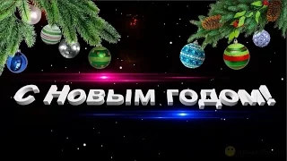 С НОВЫМ ГОДОМ! Красивое музыкальное поздравление