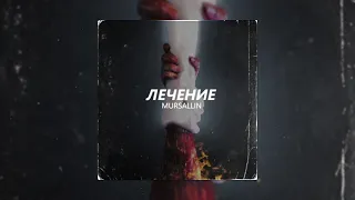 Mursallin - Лечение (Премьера 2021)