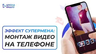 Эффект супермена: МОНТАЖ ВИДЕО НА ТЕЛЕФОНЕ. Videoleap.