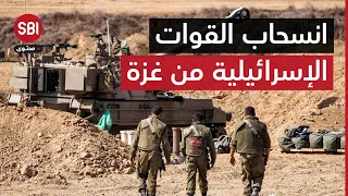 انسحاب كامل لقوات الجيش الإسرائيلي من شمالي وغربي مدينة غزة مخلفةً وراءها دمارًا مهولاً