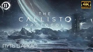 [4к] The Callisto Protocol  - Часть 11: Путь в Аркас [Прохождение]