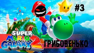 У кого растут усы, как у проклятой лисы? ► 3 Прохождение Super Mario Galaxy 2 (Nintendo Wii)