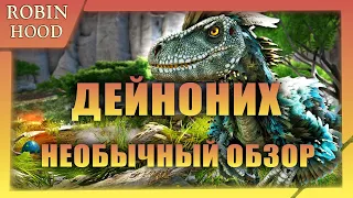 Дейноних . Необычный обзор. ARK Survival Evolved