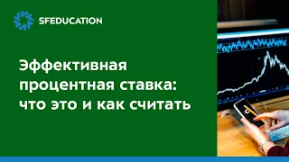 [Личные финансы] Эффективная процентная ставка: что это и как рассчитывать