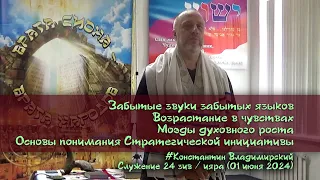 Врата Сиона-врата народов. Возрастание в чувствах. Моэ́ды роста. Стратегическая инициатива, 01.06.24