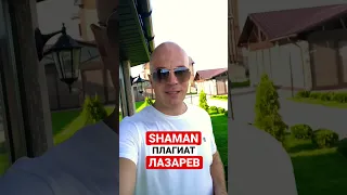 SHAMAN ПЛАГИАТ ЛАЗАРЕВ