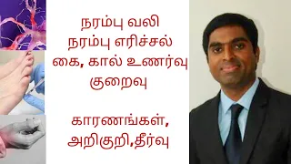 Causes, symptoms and remedies of nerve damage in Tamil |Joyal Health Tamil