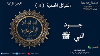 الشمائل المحمديه (4) الجود والكرم