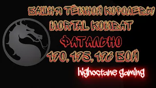 Фатальная Башня Тёмной Королевы 190, 195 и 196 Бой Mortal Kombat Mobile / Dark Queen’s Fatal Tower