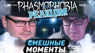 РЕАКЦИЯ НА КУПЛИНОВА ► СМЕШНЫЕ МОМЕНТЫ С КУПЛИНОВЫМ ► Phasmophobia #1