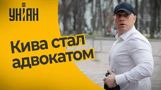 Илья Кива о сдаче экзамена на адвоката