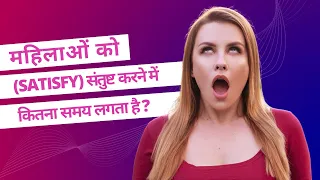 Aurat ko Santusht Hone Mein kitna Samay Lagta Hai  | What is normal sex time?