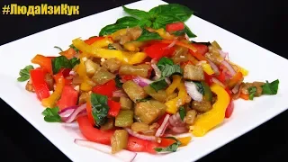 Любимый САЛАТ с БАКЛАЖАНАМИ и овощами Легкий Свежий Вкусный ЛЮДА ИЗИ КУК Салаты