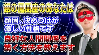 【ゲッターズ飯田】銀の鳳凰座のあなたは頑固、決めつけが激しい性格…相手に歩み寄る余裕を #開運 #占い #恋愛