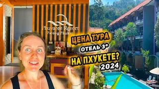 Обзор отеля 3* на Пхукете 2024 - цена, еда, завтраки. Что значит отель под запрос? Отдых в Таиланде